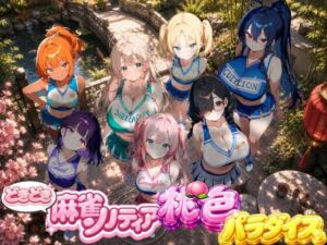どきどき麻雀ソリティアコレクション 桃色パラダイス Vol.2 チアリーダーコスプレ編(スキヤキパンダ) [d_786677]