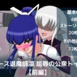 エース退魔師凛屈辱の公衆トイレ【前編】(dimension empire) [d_786693]