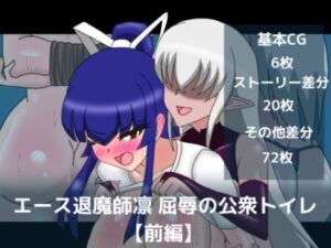 エース退魔師凛屈辱の公衆トイレ【前編】(dimension empire) [d_786693]