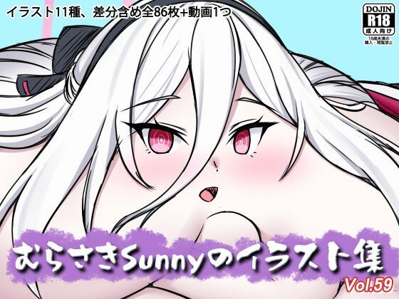 むらさきSunnyのイラスト集Vol.59(Sunny’s at Home) [d_786735]