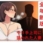 やり手上司に狙われた新妻1  全年齢版(うさばった) [d_786759]
