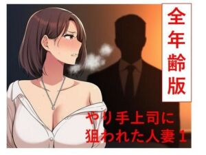 やり手上司に狙われた新妻1  全年齢版(うさばった) [d_786759]