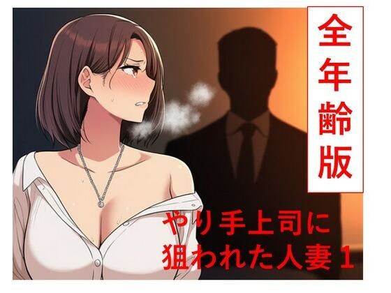 やり手上司に狙われた新妻1  全年齢版(うさばった) [d_786759]