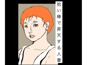拾い棒で昇天する人妻(N-zumi-ha) [d_786767]