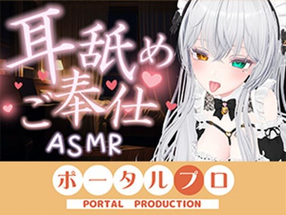 【ASMR】甘々とろとろ（はーと）耳舐めご奉仕  雅乃つむぎ(ポータルプロ) [d_786808]