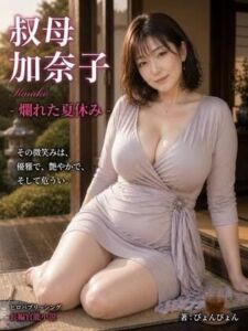 「叔母  加奈子」爛れた夏休み  -熟女の奴●になった僕-(ヒロパブリッシング) [d_786813]