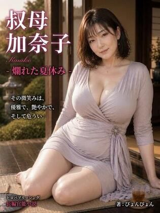 「叔母  加奈子」爛れた夏休み  -熟女の奴●になった僕-(ヒロパブリッシング) [d_786813]