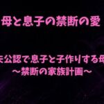 夫公認で息子と子作りする母〜禁断の家族計画〜(欲望愛着) [d_786818]