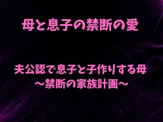 夫公認で息子と子作りする母〜禁断の家族計画〜(欲望愛着) [d_786818]