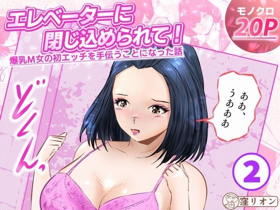 エレベーターに閉じ込められて！ 爆乳M女の初エッチを手伝うことになった話   2話（全4話）(窪リオンの部屋) [d_786823]