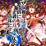 ザコ邪鬼は退治される寸前に転生して正義の双子巫女を苗床にする(千本トリイ) [d_786902]