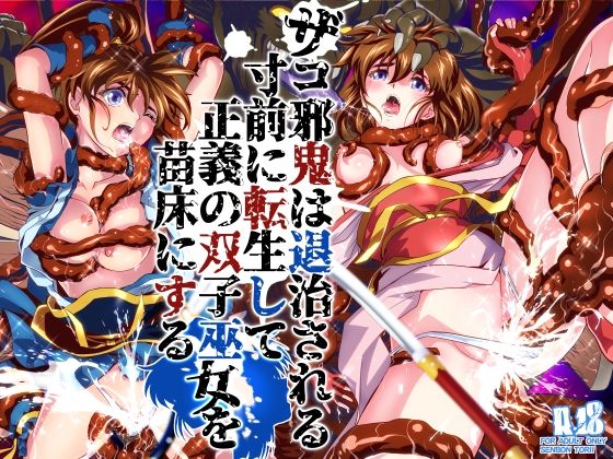 ザコ邪鬼は退治される寸前に転生して正義の双子巫女を苗床にする(千本トリイ) [d_786902]