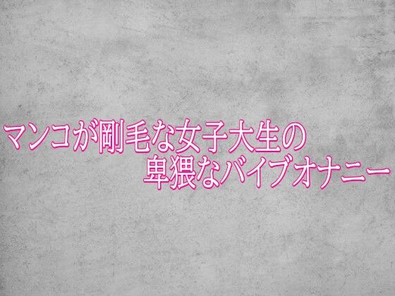 マンコが剛毛な女子大生の卑猥なバイブオナニー(ガールズコレクション) [d_786952]