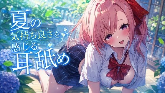 【超耳舐め特化】夏の気持ち良さを感じる耳舐め【安眠ASMR】(ありみえASMRワールド) [d_787076]