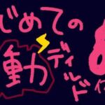 うねうね動く電動ディルドで指○ン再現！？蠕動ピストンおもちゃ初体験！【実演＆レビュー】(もすか) [d_787090]