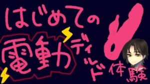 うねうね動く電動ディルドで指○ン再現！？蠕動ピストンおもちゃ初体験！【実演＆レビュー】(もすか) [d_787090]