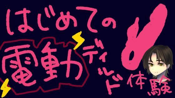 うねうね動く電動ディルドで指○ン再現！？蠕動ピストンおもちゃ初体験！【実演＆レビュー】(もすか) [d_787090]