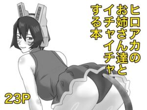 ヒロアカのお姉さん達たちとイチャイチャする本(SSR) [d_787152]