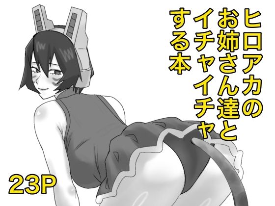 ヒロアカのお姉さん達たちとイチャイチャする本(SSR) [d_787152]
