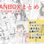 FANBOXまとめ  開設〜2026上半期(ごばあのば) [d_787177]