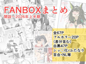 FANBOXまとめ  開設〜2026上半期(ごばあのば) [d_787177]