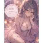 【実演】はじめまして自己紹介しながらオナニーします(霞のあまぁ〜い吐息時間) [d_787195]