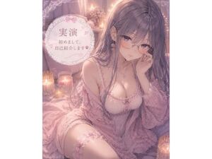 【実演】はじめまして自己紹介しながらオナニーします(霞のあまぁ〜い吐息時間) [d_787195]