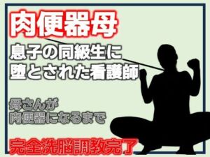 肉便器母・息子の同級生に堕とされた看護師(Aine Grace) [d_787232]