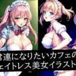 常連になりたいカフェのウェイトレス美女イラスト集(あらたると) [d_517490]