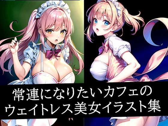 常連になりたいカフェのウェイトレス美女イラスト集(あらたると) [d_517490]