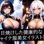 日焼けした健康的なチャイナ服美女イラスト集(えしゃえしゃ) [d_517497]