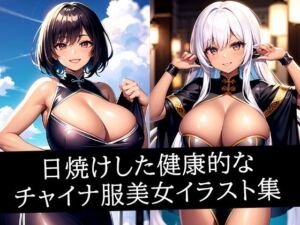 日焼けした健康的なチャイナ服美女イラスト集(えしゃえしゃ) [d_517497]