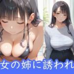 彼女の姉に誘われて(ムチムチラボ) [d_585757]