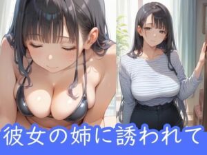 彼女の姉に誘われて(ムチムチラボ) [d_585757]