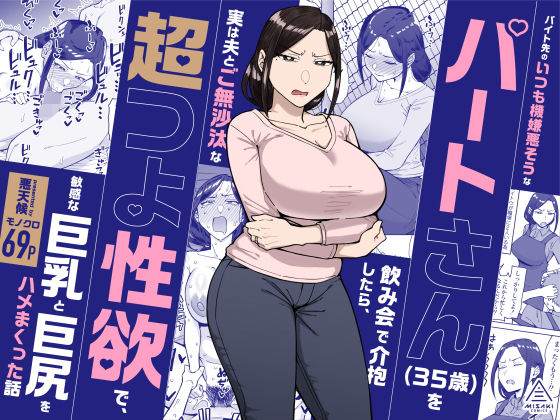 バイト先のいつも機嫌悪そうなツリ目の先輩主婦（35歳）を飲み会で介抱したら、実は夫とご無沙汰な超つよ性欲で、敏感な巨乳と巨尻をハメまくった話(三崎) [d_598911]
