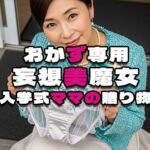 【おかず専用】妄想美魔女〜入学式ママの贈り物〜(AI美魔女) [d_598991]