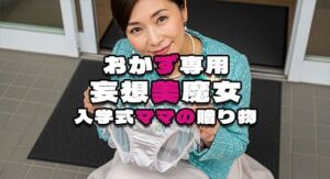 【おかず専用】妄想美魔女〜入学式ママの贈り物〜(AI美魔女) [d_598991]
