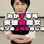 【おかず専用】妄想美魔女〜キツめ上司の悔しさ1〜(AI美魔女) [d_598992]