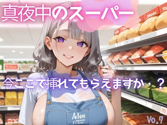 真夜中のスーパー7【美麗画像200枚！】(性服マニア) [d_628136]