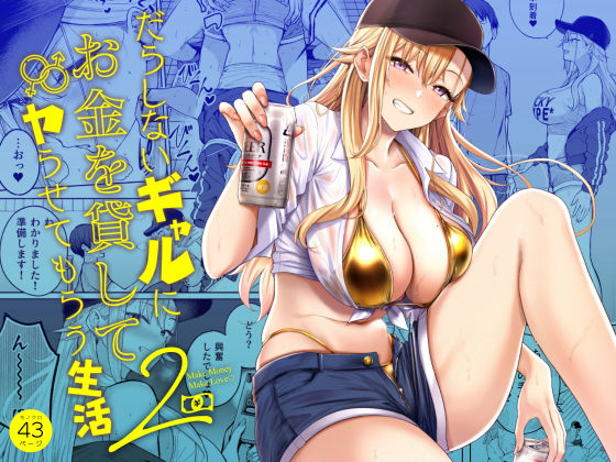 だらしないギャルにお金を貸してヤらせてもらう生活2(manymanyrain) [d_639109]