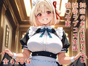 初恋のあのヒロインと純愛ラブコス生活 錦○千束(ニジムチ) [d_650364]