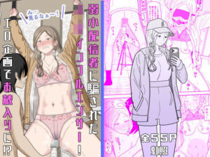 弱小配信者に騙されたJKインフルエンサー！エロ企画でお蔵入りに！？(虹照) [d_673748]