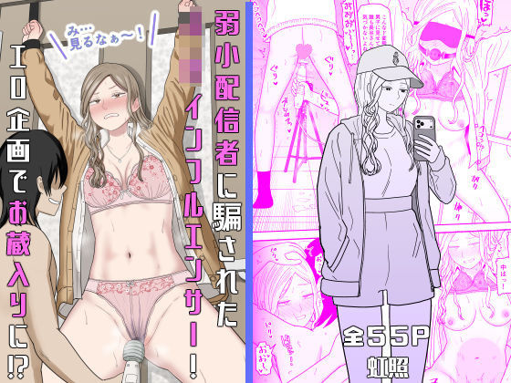 弱小配信者に騙されたJKインフルエンサー！エロ企画でお蔵入りに！？(虹照) [d_673748]