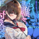 僕は誰と付き合えばいいのだろうか(悠木ヒロ) [d_686318]