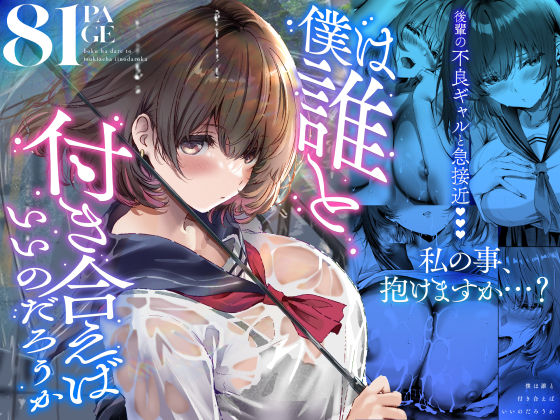 僕は誰と付き合えばいいのだろうか(悠木ヒロ) [d_686318]