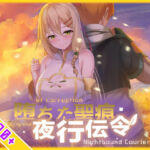【スマホ対応】堕ちた聖痕:夜行伝令(乳糖クエスト) [d_694840]