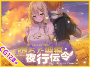 【スマホ対応】堕ちた聖痕:夜行伝令(乳糖クエスト) [d_694840]