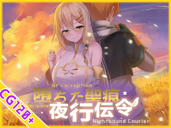【スマホ対応】堕ちた聖痕:夜行伝令(乳糖クエスト) [d_694840]