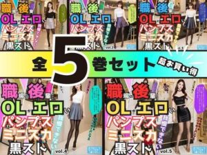 【5巻セット】職場の後輩OLがエロいパンプス＆ミニスカ＆黒ストでもう我慢できない 【vol.1〜vol.5】(あらぶるま18＋) [d_699366]