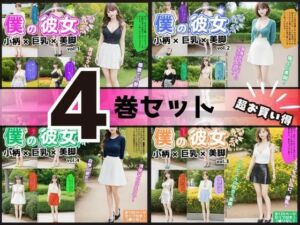 【4巻セット】僕の彼女=小柄×巨乳×美脚 【vol.1〜vol.4】(あらぶるま18＋) [d_699375]